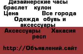 Дизайнерские часы   браслет   кулон SWAROVSKI › Цена ­ 3 490 - Все города Одежда, обувь и аксессуары » Аксессуары   . Хакасия респ.